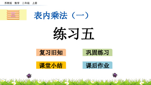 新苏教版二数上册 3.4 表内乘法一 练习五 精品课件