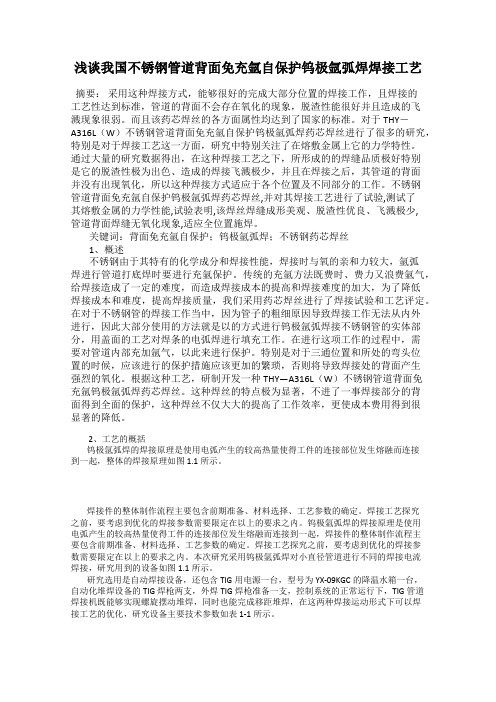 浅谈我国不锈钢管道背面免充氩自保护钨极氩弧焊焊接工艺