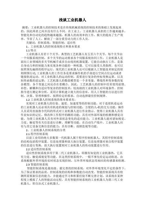 浅谈工业机器人