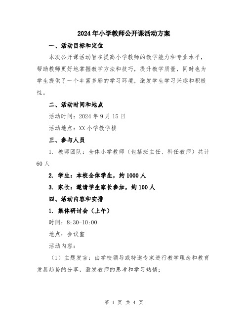 2024年小学教师公开课活动方案