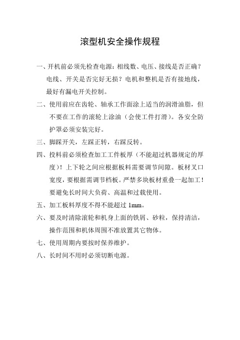 滚型机操作规程