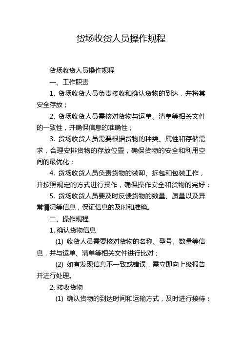 货场收货人员操作规程