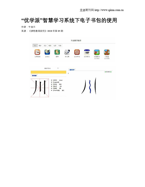 “优学派”智慧学习系统下电子书包的使用