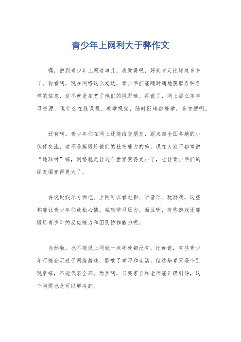 青少年上网利大于弊作文