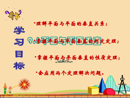 高二数学平面与平面垂直PPT教学课件