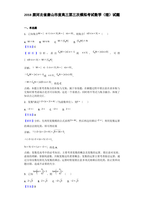 2018届河北省唐山市度高三第三次模拟考试数学(理)试题(解析版)