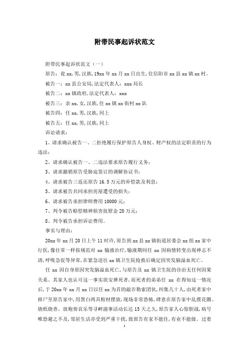 附带民事起诉状范文