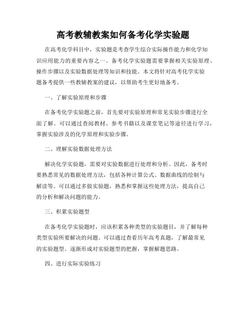 高考教辅教案如何备考化学实验题