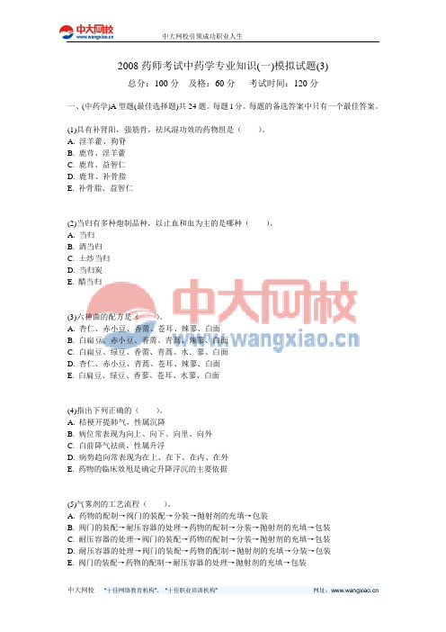 2008药师考试中药学专业知识(一)模拟试题(3)-中大网校
