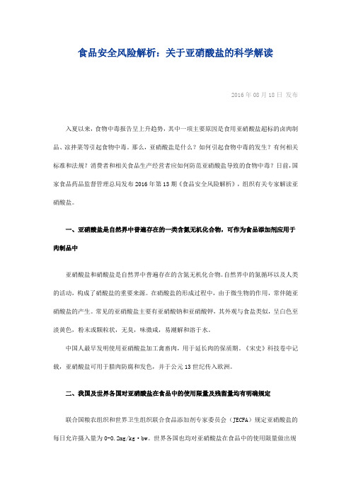 关于亚硝酸盐的科学解读