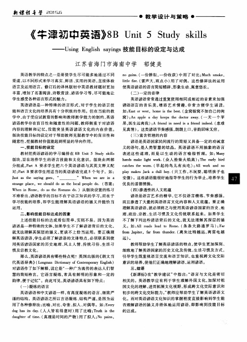 《牛津初中英语》8B Unit 5 Study skills——Using English sayings技能目标的