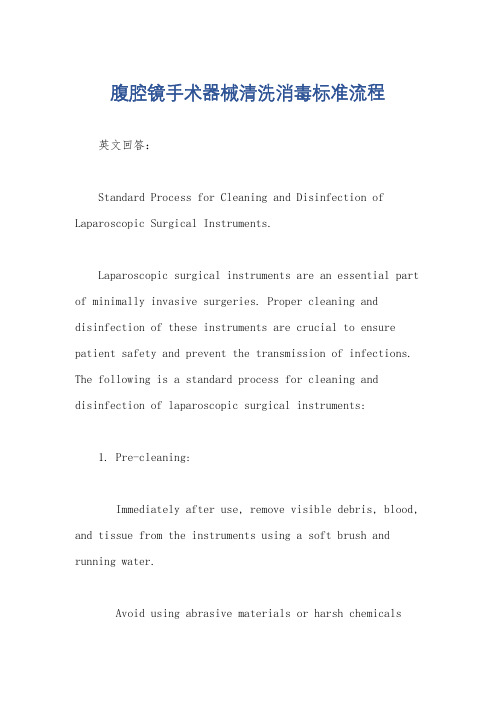 腹腔镜手术器械清洗消毒标准流程