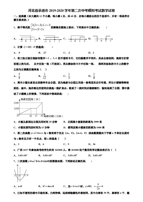 河北省承德市2019-2020学年第二次中考模拟考试数学试卷含解析
