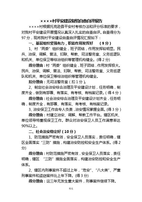 ××××村平安建设复验自查自评报告