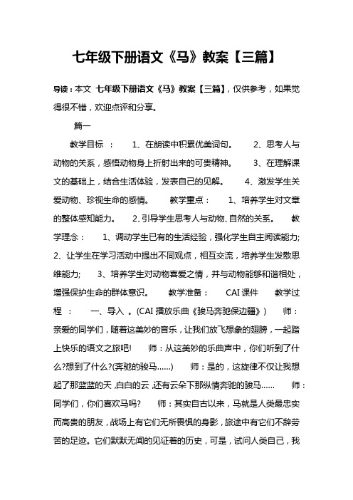 七年级下册语文《马》教案【三篇】