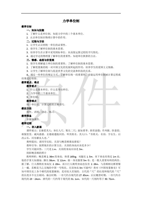 力学单位制   说课稿 教案