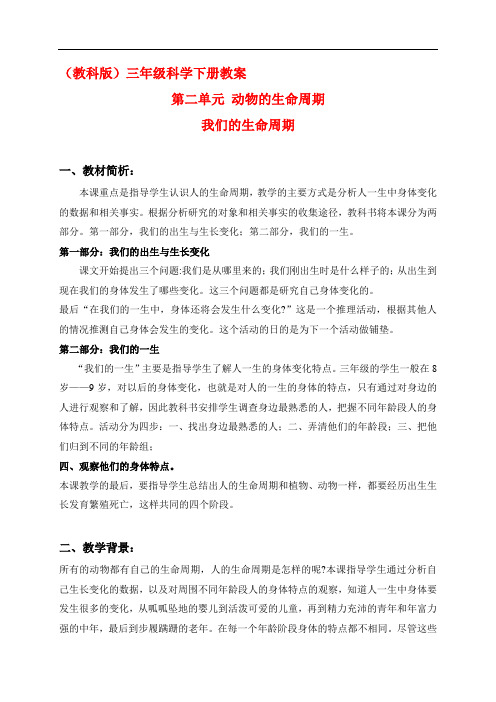教科小学科学三下《2.7.我们的生命周期》优秀教学设计3