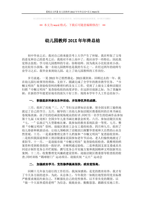 【精品文档】幼儿园教师201X年年终总结-范文word版 (2页)