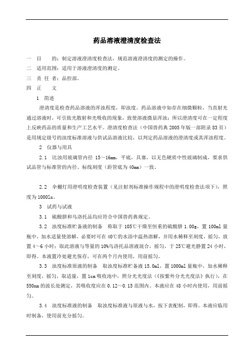 药品溶液澄清度检查法