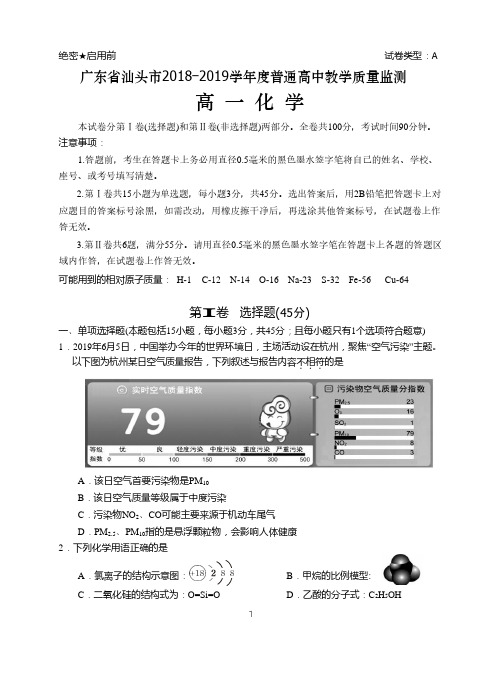 广东省汕头市2018-2019学年度普通高中教学质量监测高一化学试题   (含答案)