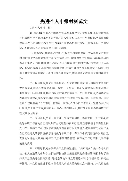 先进个人申报材料范文word文章