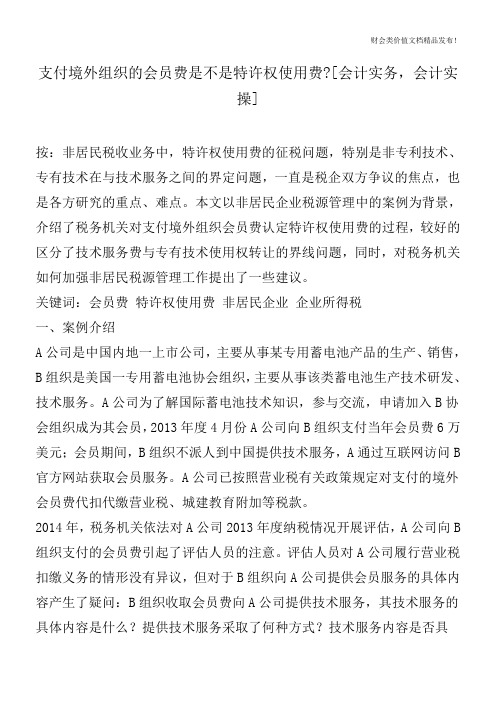 支付境外组织的会员费是不是特许权使用费-[会计实务,会计实操]