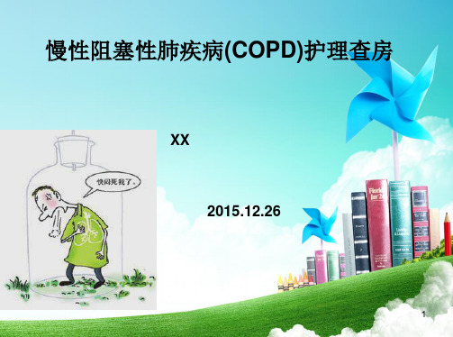 慢性阻塞性肺疾病(COPD)护理查房PPT课件