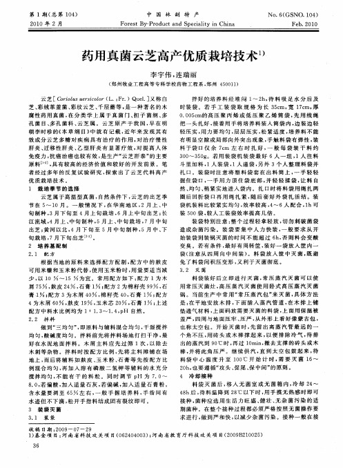 药用真菌云芝高产优质栽培技术