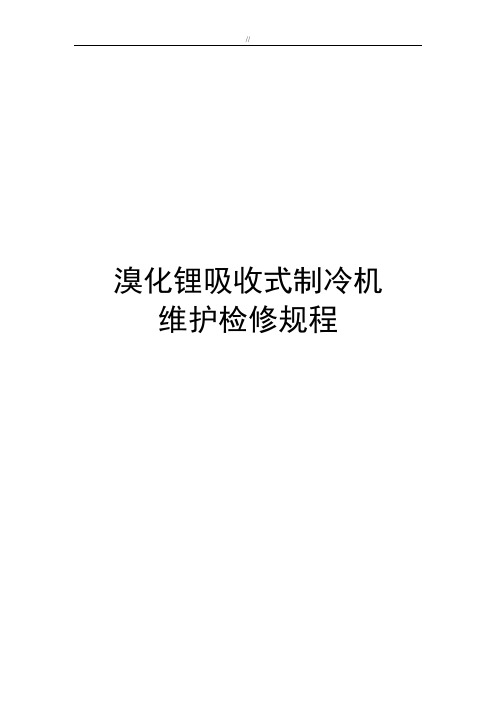 溴化锂吸收式制冷机维护检修规章