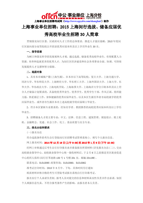 上海事业单位招聘：2015上海闵行选拔、储备应届优秀高校毕业生招聘30人简章