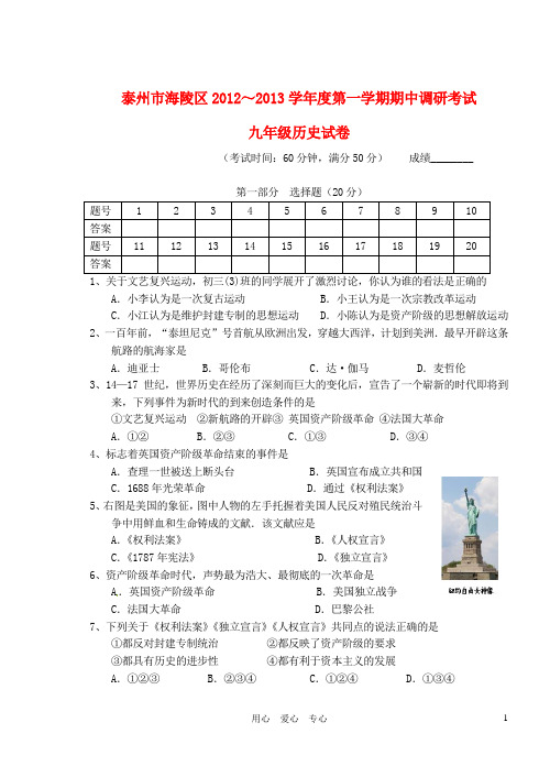 江苏省泰州市海陵区2013届九年级历史上学期期中调研考试试题 北师大版
