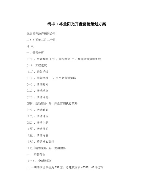 润丰·格兰阳光开盘营销策划方案
