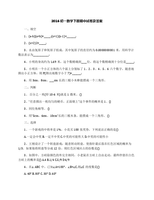 2016初一数学下册期中试卷及答案