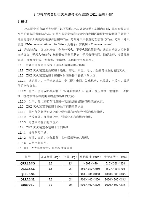 S型气溶胶自动灭火系统技术介绍以DKL品牌为例