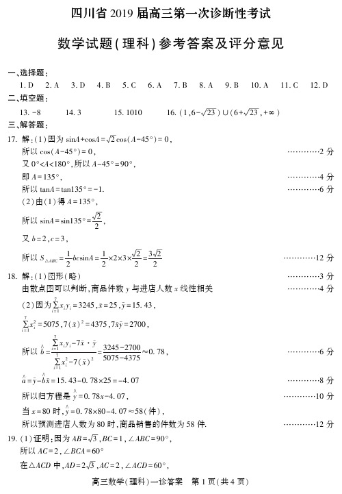 四川省2019届一诊数学文、理答案
