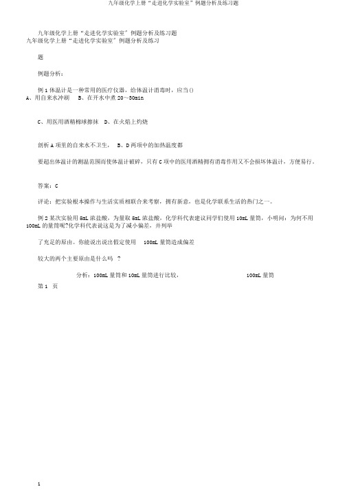 九年级化学上册“走进化学实验室”例题解析及练习题