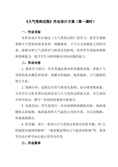 《第三章第二节大气受热过程》作业设计方案-高中地理湘教19必修第一册