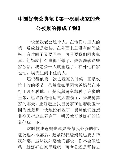中国好老公典范【第一次到我家的老公被累的像成了狗】
