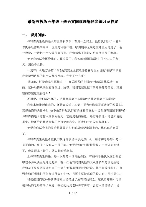 最新苏教版五年级下册语文阅读理解同步练习及答案