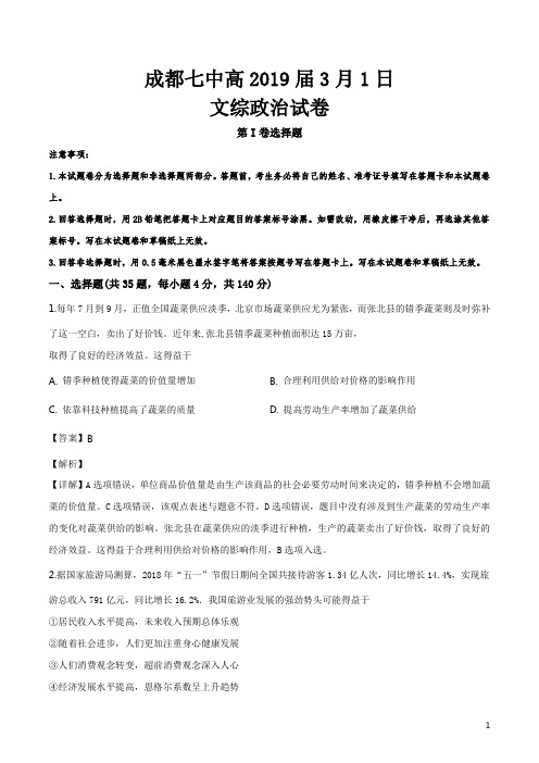 精品解析：四川省成都市第七中学2019届高三3月1日测试文综政治试题(解析版)