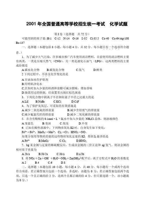 2001年全国普通高等学校招生统一考试  化学试题
