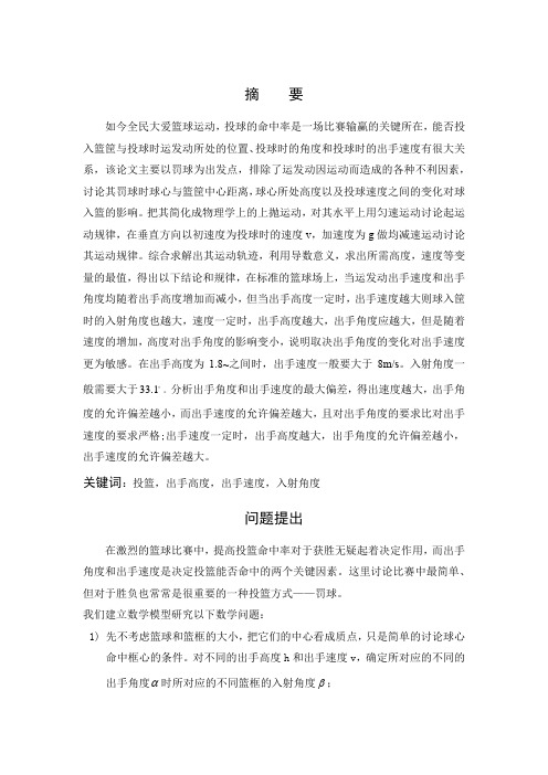 投篮问题的数学建模