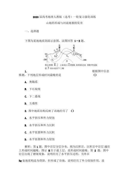 2020届高考地理人教版(选考)一轮复习强化训练：山地的形成与河流地貌的发育(含解析)