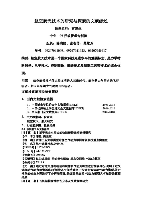 航空航天技术的研究与探索的文献综述
