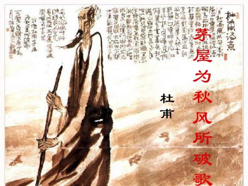 《茅屋为秋风所破歌》ppt课件