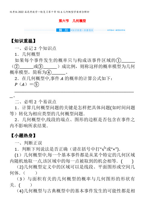 数学一轮复习第十章10.6几何概型学案理含解析