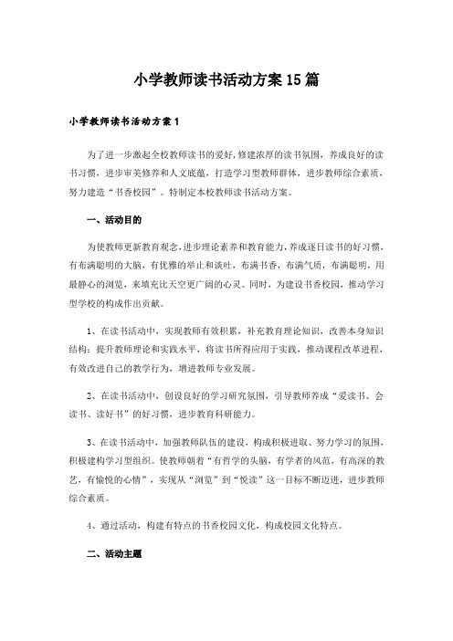 小学教师读书活动方案15篇