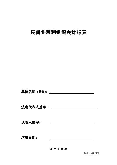 民间非营利组织会计报表