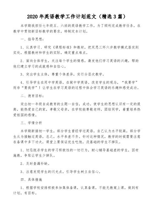 2020年英语教学工作计划范文(精选3篇)