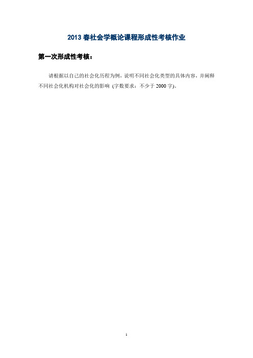 2013春社会学概论课程形成性考核作业